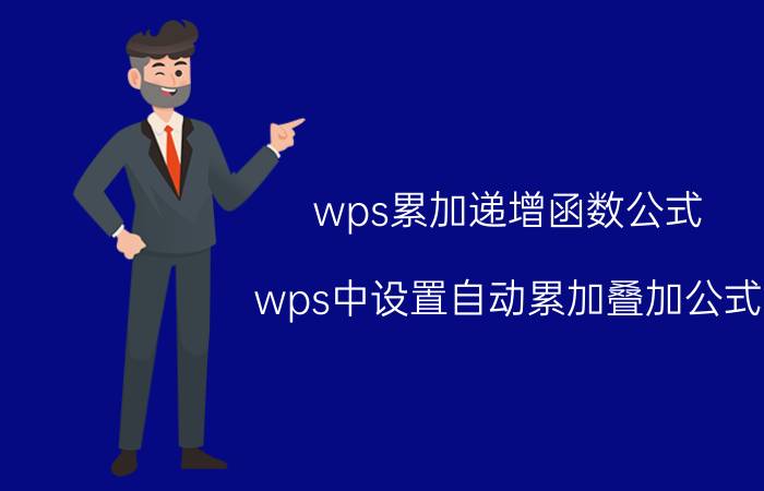 wps累加递增函数公式 wps中设置自动累加叠加公式？